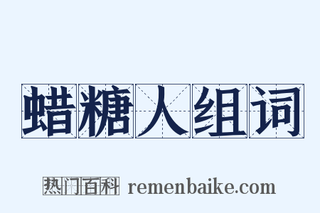 蜡糖人组词是什么意思的图片